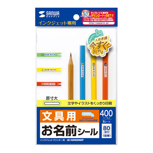 まとめ得 【5個セット】 サンワサプライ インクジェットお名前シール(鉛筆) LB-NM80MEPX5 x [4個] /l｜web-twohan3