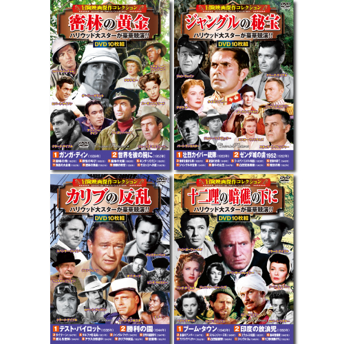 まとめ得 コスミック出版 冒険映画傑作コレクションDVDセット(10枚組DVD-BOX×4セット) ACC-192/199/204/212 x [4個] /l