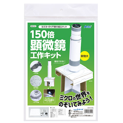 まとめ得 【5個セット】 ARTEC 150倍手作り顕微鏡工作キット ATC93121X5 x [4個] /l