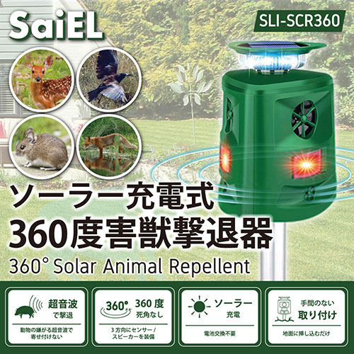 まとめ得 SaiEL ソーラー充電式 360度害獣撃退器 超音波で撃退/死角なし/太陽光発電/地面に挿すだけ SLI-SCR360 x [3個] /l |  | 01
