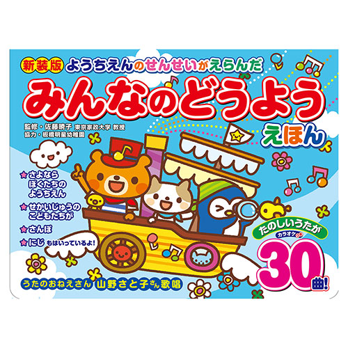 まとめ得 コスミック出版 新装版 ようちえんのせんせいがえらんだ みんなのどうようえほん COS10051 x [4個] /l | 