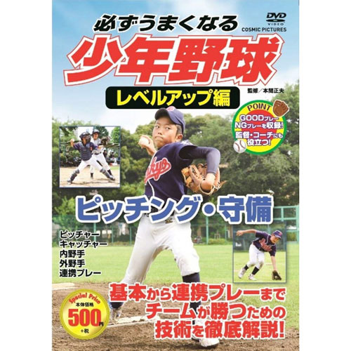 まとめ得 コスミック出版 必ずうまくなる少年野球レベルアップ編 ピッチング・守備 DVD TMW-081 x [8個] /l