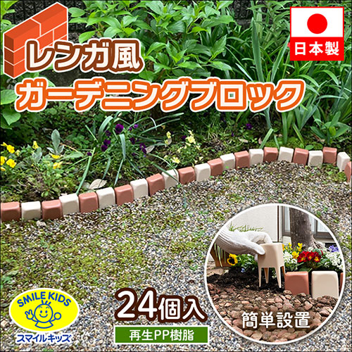 まとめ得 スマイルキッズ レンガ風ガーデニングブロック(24個) ADP-424 x [4個] /l |  | 01