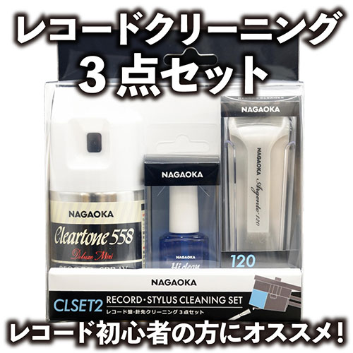 まとめ得 NAGAOKA ナガオカ レコードクリーニング3点セット CLSET-2 x [3個] /l NAGAOKA ナガオカ レコードクリーニング3点セット クリーニング水 (ナガオカ レコードクリーナー3点セット