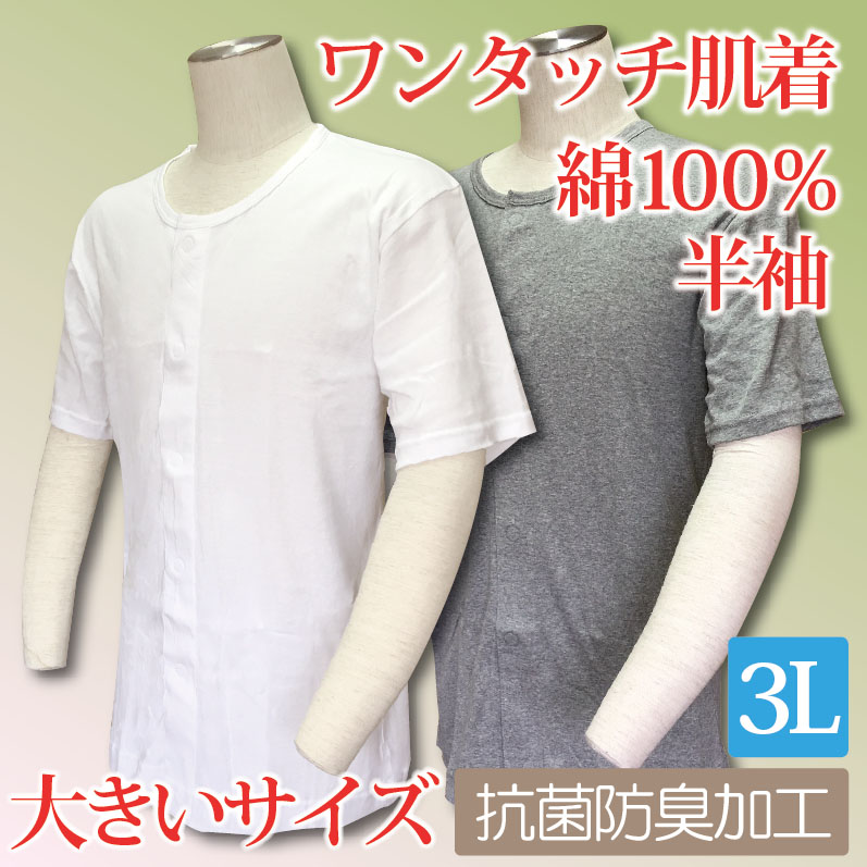 前開き 介護 肌着 男性用 ワンタッチ 綿100％ 下着 3L 大きいサイズ 半袖 紳士用 メンズ ...