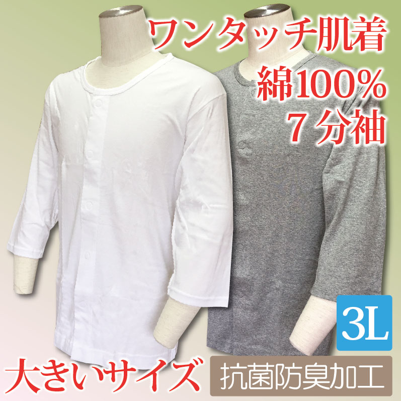 前開き 介護 肌着 男性用 下着 ワンタッチ 綿100％ 3L 大きいサイズ 7分袖 紳士用 メンズ 抗菌防臭加工 介護用品 シャツ ヤマダ