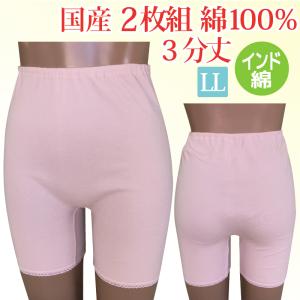 ３分丈 パンツ ショーツ インナー 婦人用 女性用 レディース 日本製 綿 100％ 2枚組 2P ...