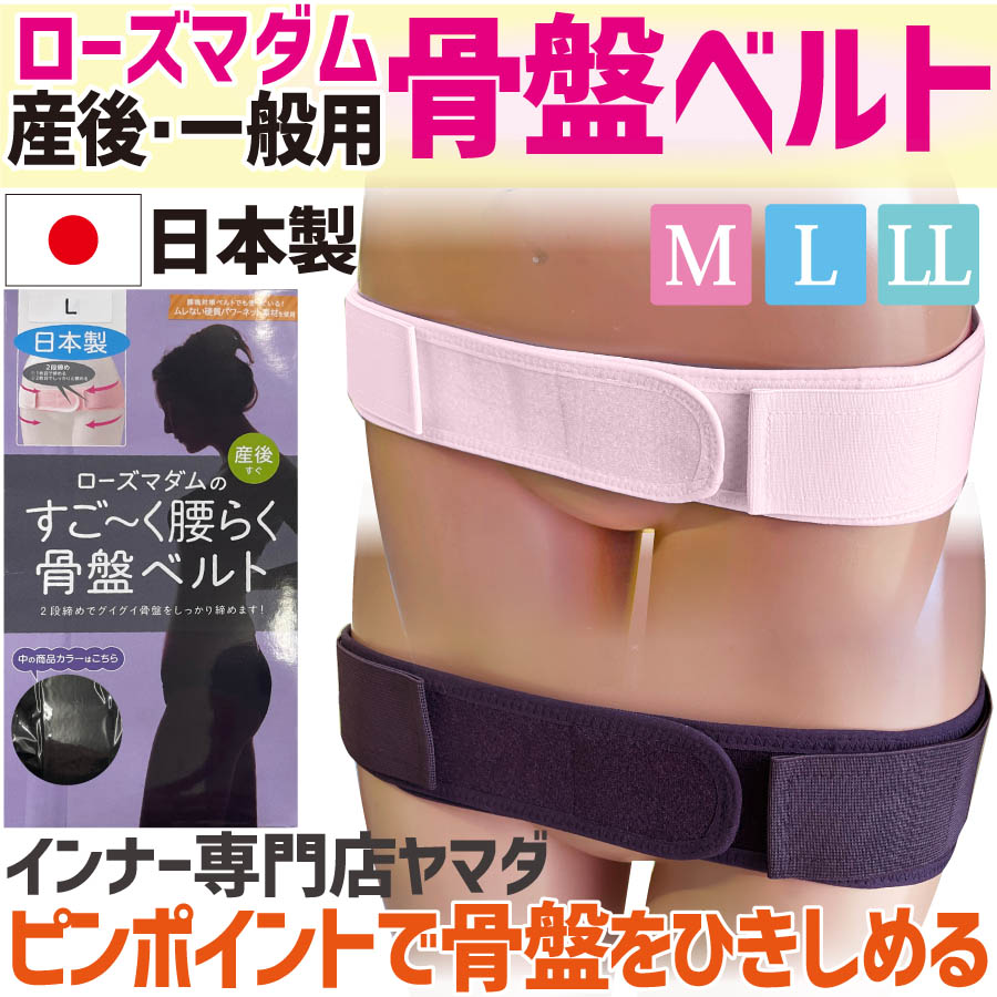 骨盤ベルト ダイエット 骨盤矯正 腰痛対策 骨盤サポーター 骨盤サポート 正しい姿勢 産後 男女兼用 ローズマダム 大きいサイズ ２段階締め 骨盤引き締め 日本製 | Rosemadame | 01