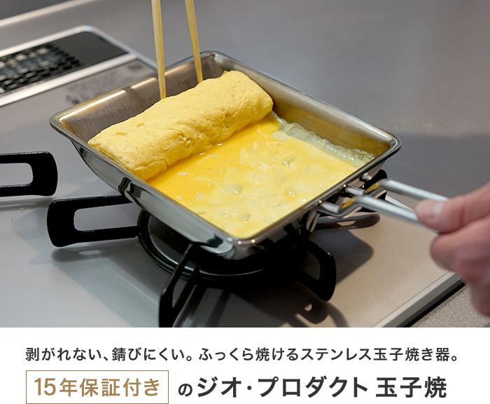 宮崎製作所 ジオプロダクト 玉子焼き器 GEO-15EP ジオ 卵焼き