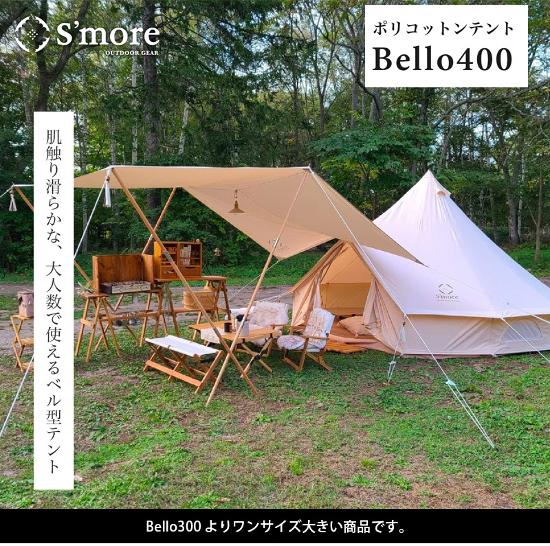 S'more スモア テント Bello 400 ベージュ SMOrsT001a ワンポール 
