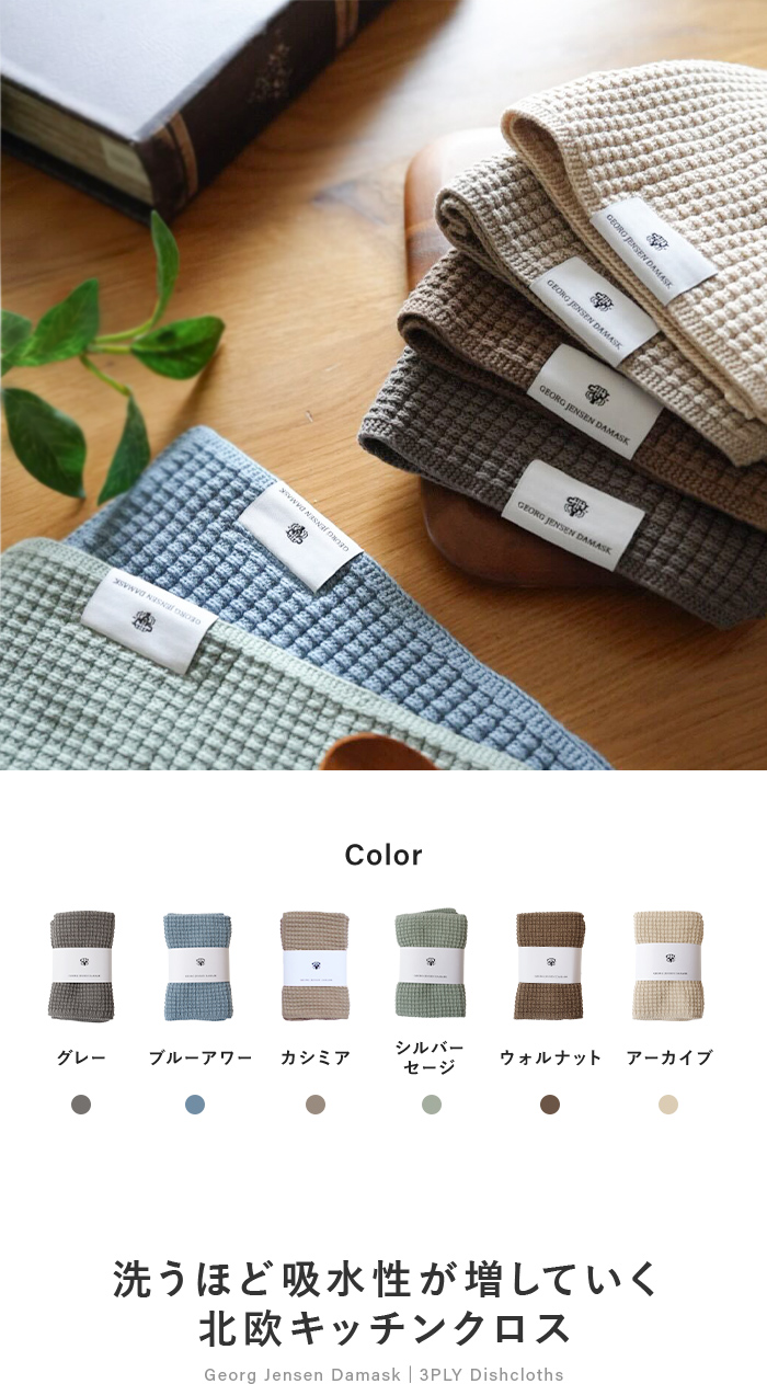 ポスト投函 ジョージ・ジェンセン・ダマスク 3PLY ディッシュクロス