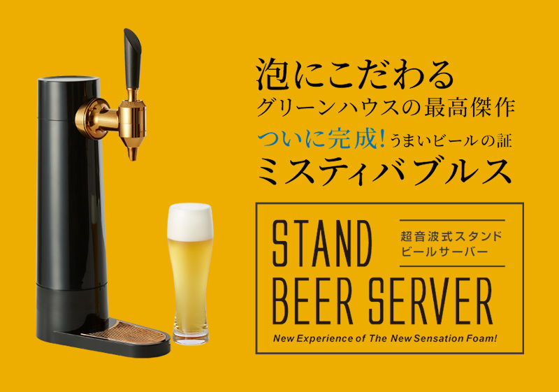 GREENHOUSE スタンド型ビールサーバー 超音波式 ビールサーバー 家庭用