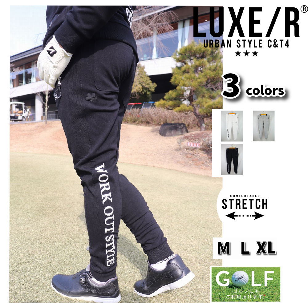 LUXE/R（ラグジュ） ゴルフウェア ジョガーパンツ メンズ レディース