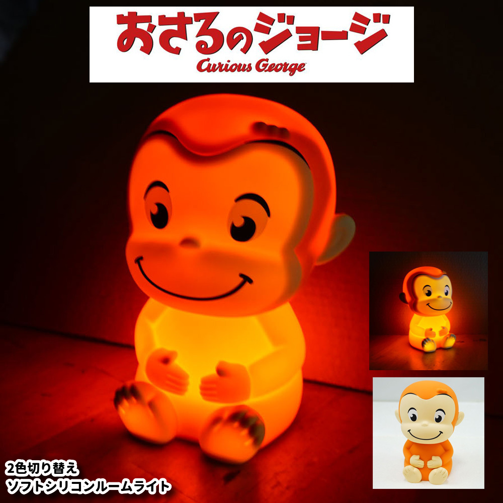おさるのジョージ おさるのジョージ ルームライト ソフトなシリコン 間接照明 LED 単4