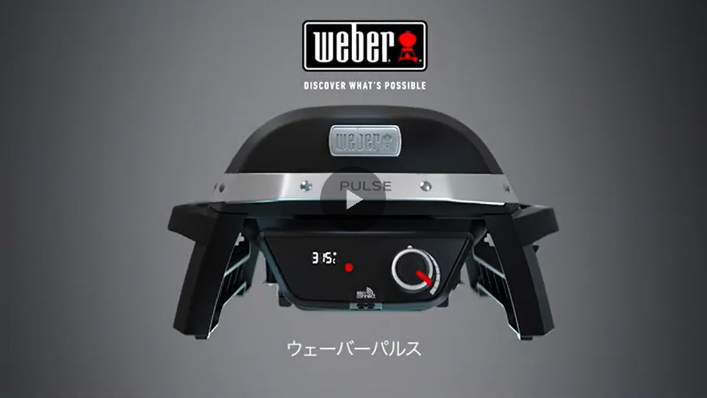 WEBER 【Weber公式】 ウェーバー バーベキュー コンロ パルス