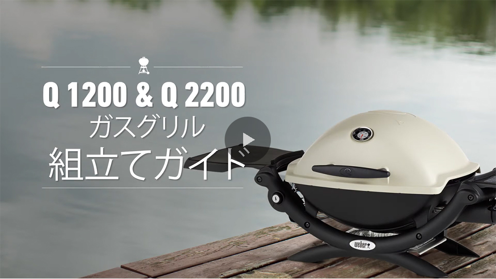 Weber公式】 ウェーバー バーベキュー コンロQ 2200 ガス BBQ グリル 蓋付き 540100JPN 5年保証 送料無料 :  540100jpn : Weber公式 ヤフー店 - 通販 - Yahoo!ショッピング