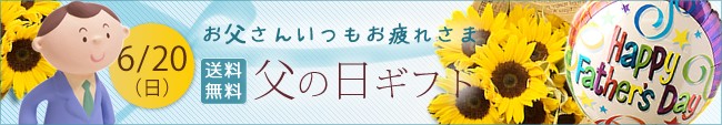 父の日