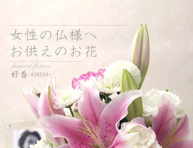 女性の仏様へお供えのお花 好香-KONOKA-