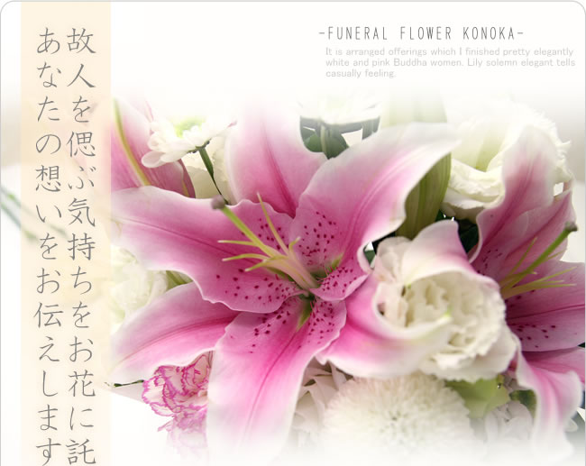 故人を偲ぶ気持ちをお花に託してあなたの想いをお伝えします
