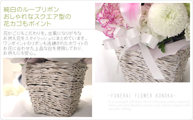 純白のループリボンおしゃれなスクエア型の花カゴもポイント 花かごにもこだわりを。古風になりがちなお供え花をスタイリッシュにまとめています。ワンポイントのリボンも洗練されたホワイトのお花に合わせた上品な白を使用しており、お供えにも安心。