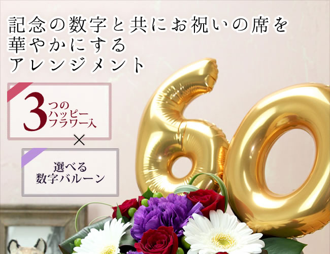 記念の数字と共にお祝いの席を華やかにするアレンジメント　3つのハッピーフラワー入　選べる数字バルーン