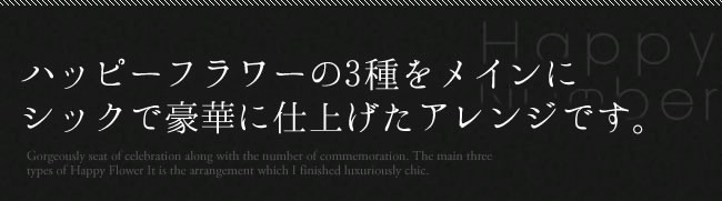 ハッピーフラワーの3種をメインにシックで豪華に仕上げたアレンジです。ムーンダスト花言葉　永遠の幸福　赤バラ花言葉　情熱　白ガーベラ花言葉　希望