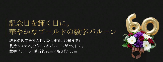 記念日を輝く日に。記念の数字をお入れいたします。（2桁まで）長持ちスティックタイプのバルーンがセットに。数字バルーン：横幅約9cm×高さ約15cm