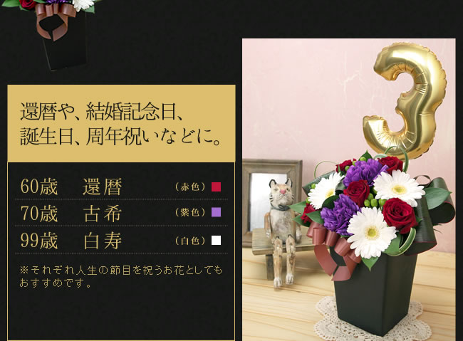 還暦や、結婚記念日、誕生日、周年祝いなどに。60歳　還暦（赤色） 70歳　古希（紫色） 99歳　白寿（白色）※それぞれ人生の節目を祝うお花としてもおすすめです。