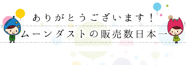 ありがとうございます！ムーンダストの販売数日本一　2015年の母の日期間の取り扱い本数が単独店舗で日本一になりました。