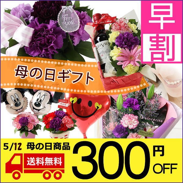 翌日配達　お花屋さんの「母の日★早割　300円OFFクーポン」のクーポン