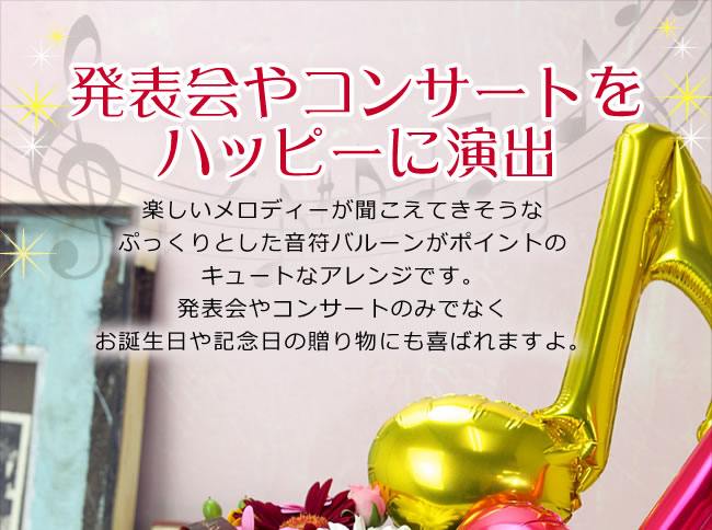 発表会やコンサートをハッピーに演出　楽しいメロディーが聞こえてきそうなぷっくりとした音符バルーンがポイントのキュートなアレンジです。発表会やコンサートのみでなくお誕生日や記念日の贈り物にも喜ばれますよ。