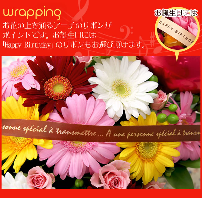 お花の上を通るアーチのリボンがポイントです。お誕生日には「Happy Birthday」のリボンもお選び頂けます。