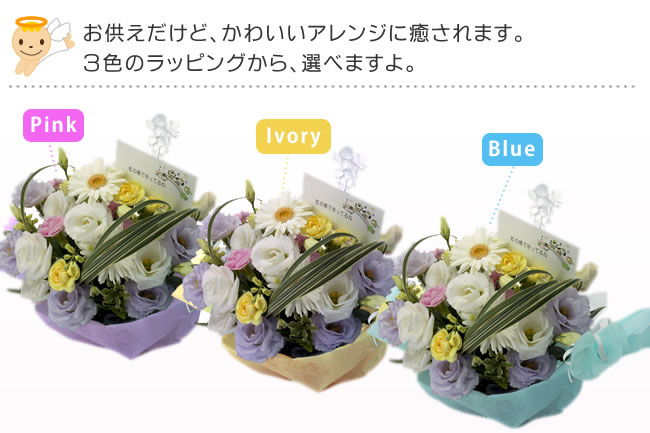 お供えだけど、かわいいアレンジに癒されます。3色のラッピングから、選べますよ。Pink Ivory Blue