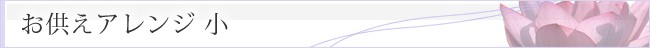 お供えアレンジ（小）