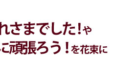 お疲れさまでした!や一绪に顽张ろう!を花束に