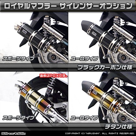 トリシティ125 ウィルズウィン ステンレス製 マフラー WirusWin（ウイルズウィン） ロイヤルマフラー スポーツタイプ 仕様