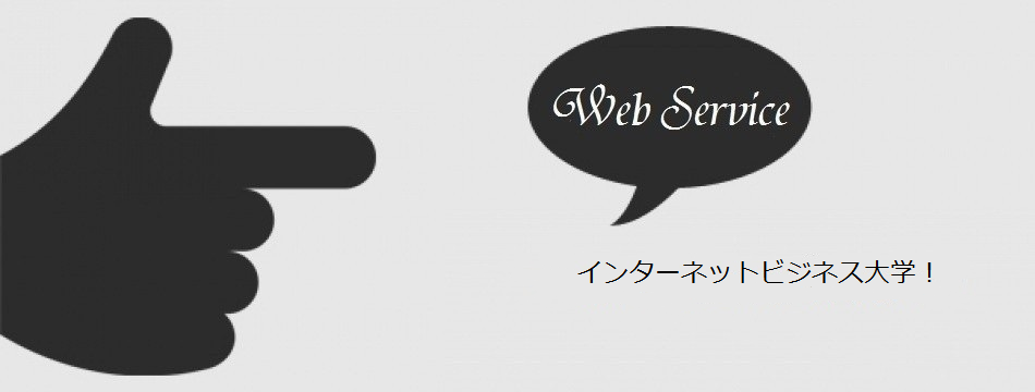 ネットビジネス大学ウェブサービス