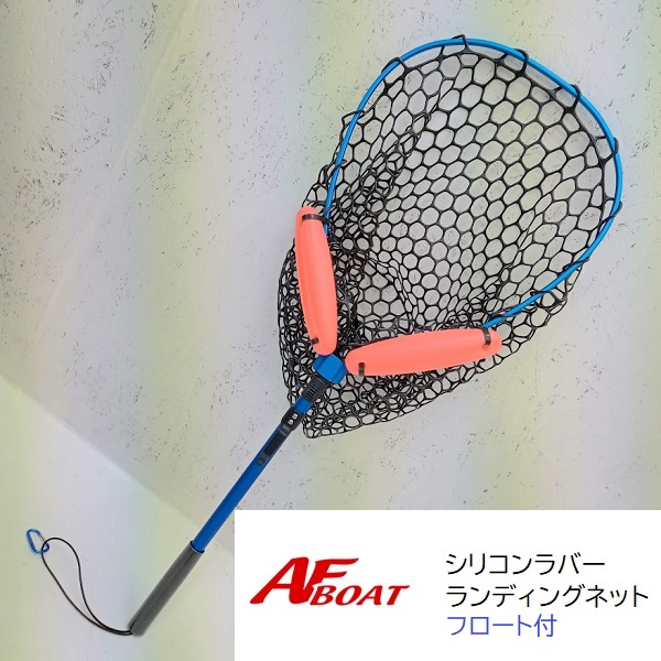 AFボート　ラバーランディングネット　ズーム式　フロート付 | AFボート | 01