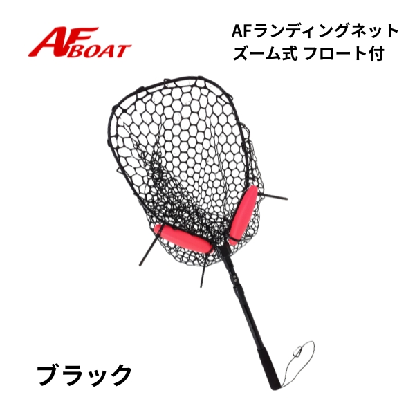 AFボート　ラバーランディングネット　ズーム式　フロート付 | AFボート | 02