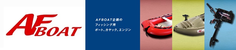 AFボート・カヤック・ボート用品 ヘッダー画像