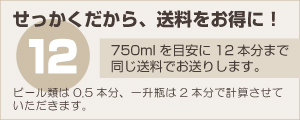 750mlを目安に12本分まで同じ送料でお送りします。