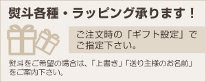 熨斗・ラッピング承ります