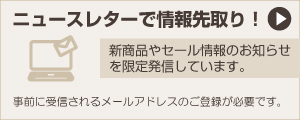 ニュースレターで情報先取り