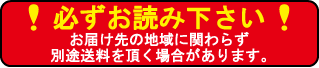 送料別商品をご購入時の注意事項