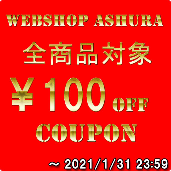 webshopアシュラ1月度100円offクーポン
