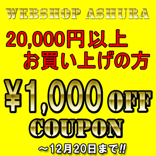 ショッピングクーポン - Yahoo!ショッピング - 【～20日まで】Webshopアシュラ 12月20日迄使用限定 1,000円値引き