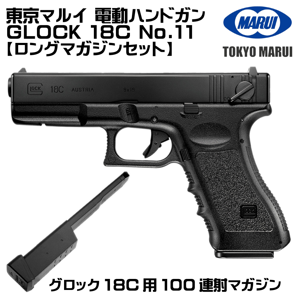 TOKYO MARUI（東京マルイ） 電動ガン グロック18C（各セットあり