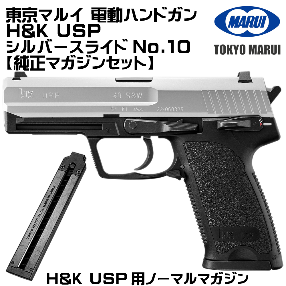 TOKYO MARUI（東京マルイ） 電動ガン H&K USP シルバースライド（各