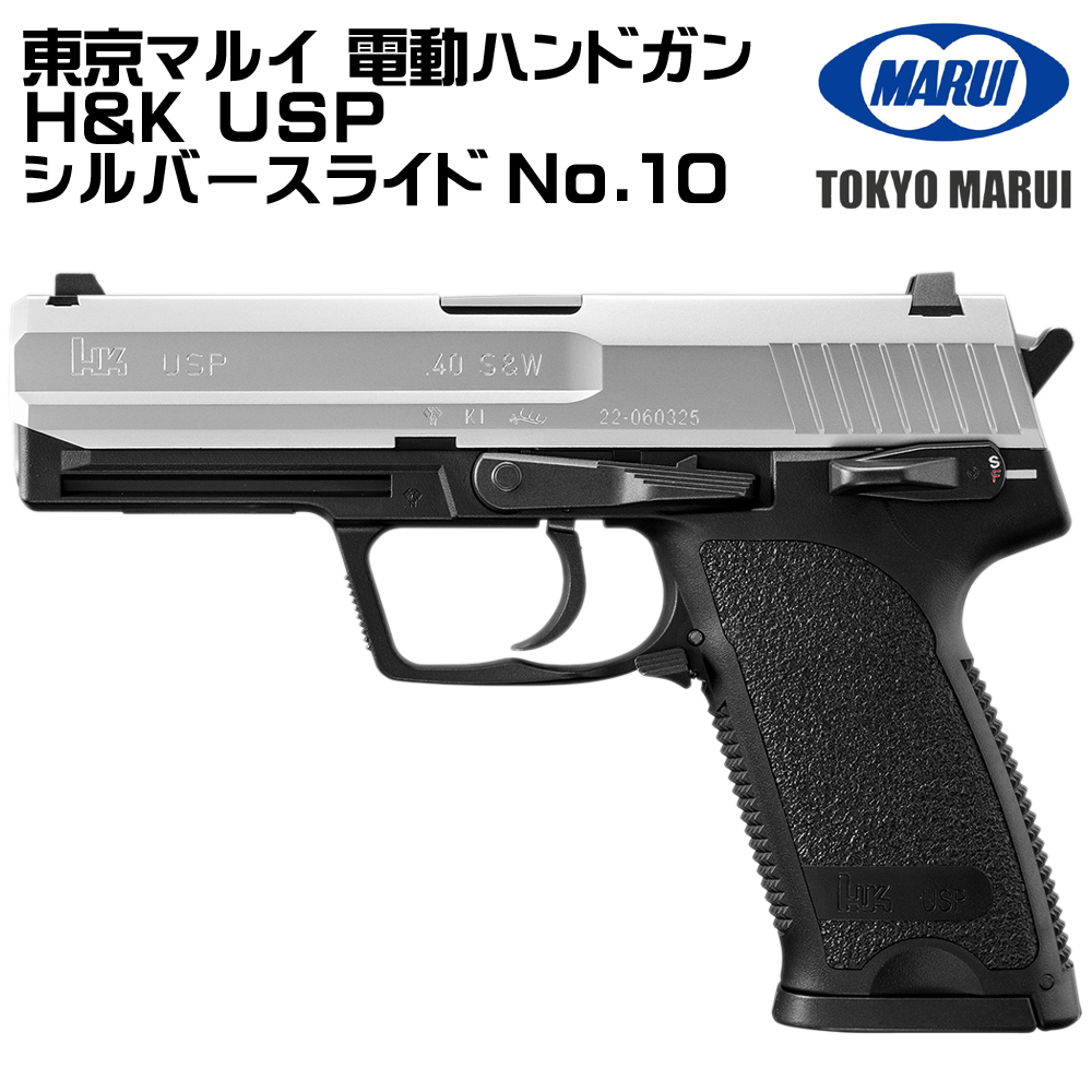 TOKYO MARUI（東京マルイ） 電動ガン H&K USP シルバースライド（各