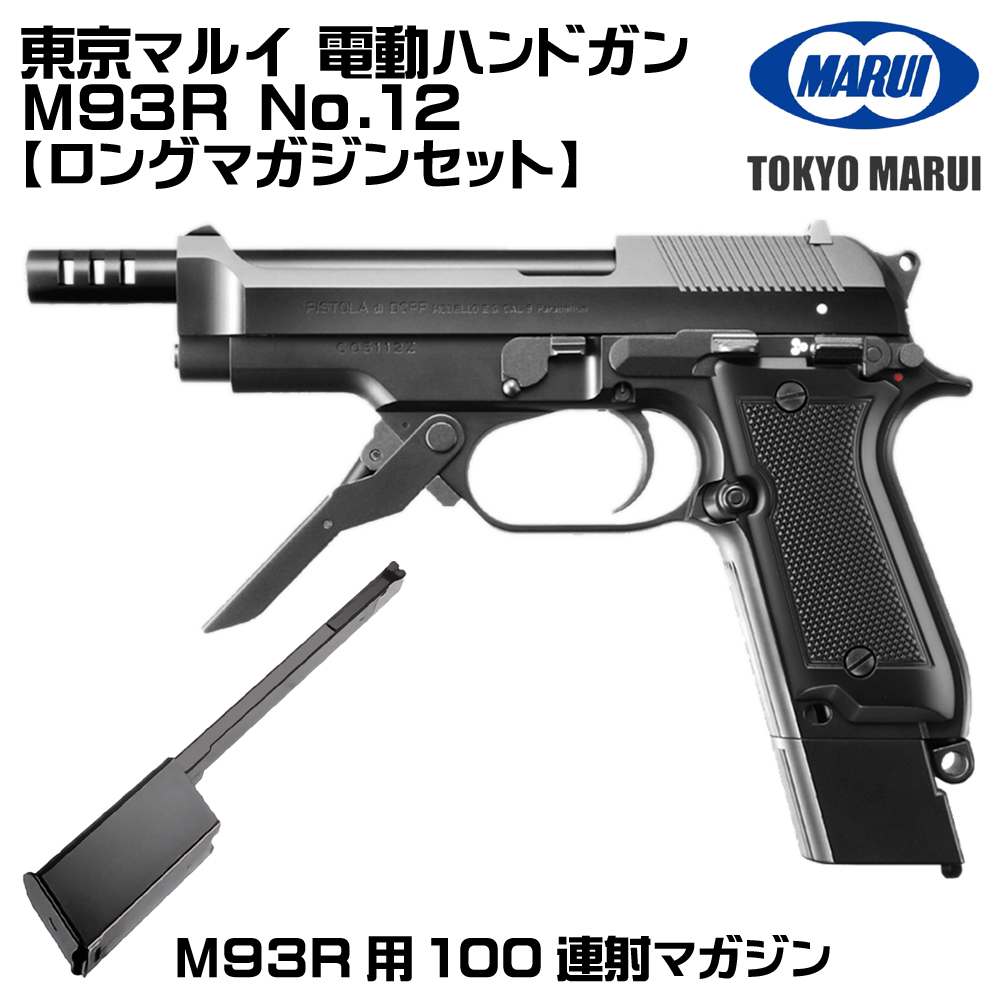 TOKYO MARUI（東京マルイ） 電動ガン M93R（各セットあり） : web shop